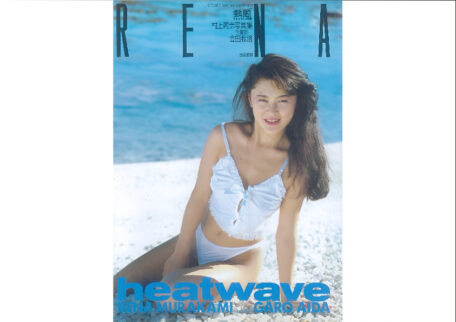 村上麗奈 熱風 写真集を買取しました