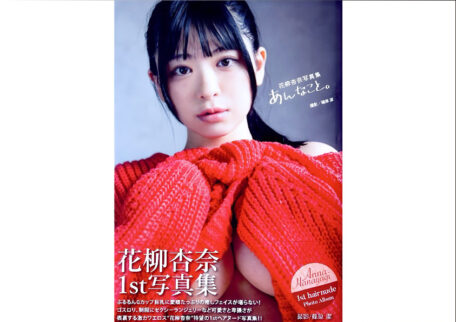 花柳杏奈 あんなこと。 写真集を買取しました